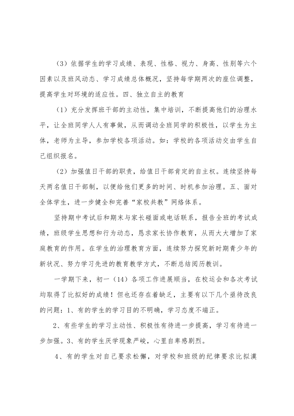 2025年初一第一学期班主任工作总结_第3页