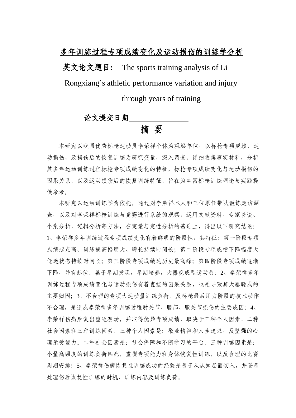 多年训练过程专项成绩变化及运动损伤的训练分析研究 运动训练专业_第1页