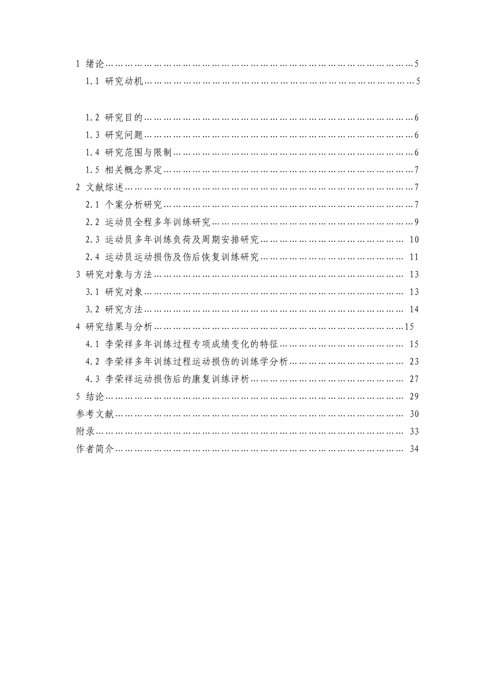 多年训练过程专项成绩变化及运动损伤的训练分析研究 运动训练专业_第3页
