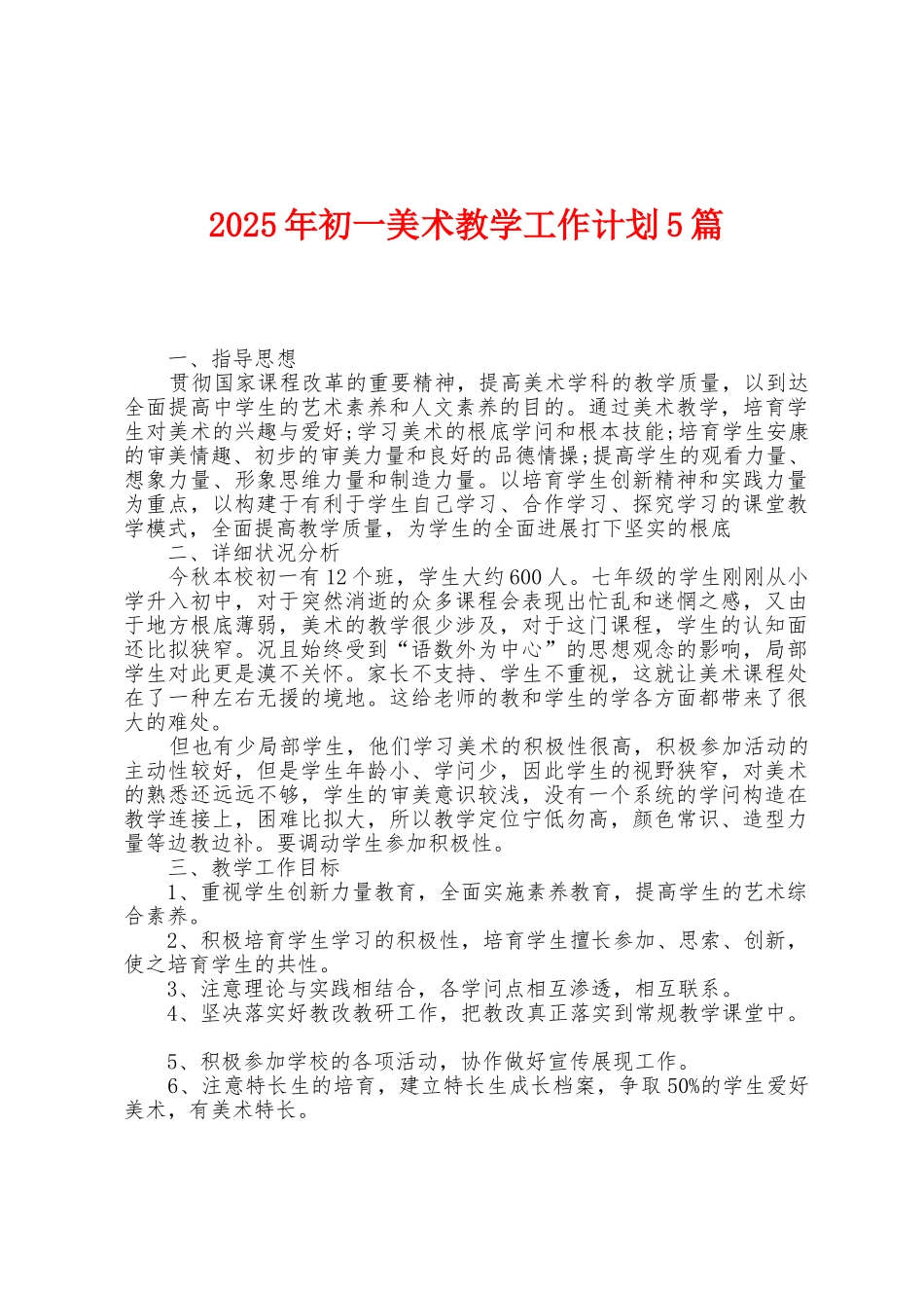 2025年初一美术教学工作计划5篇_第1页