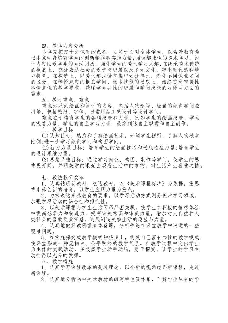 2025年初一美术教学工作计划5篇_第2页