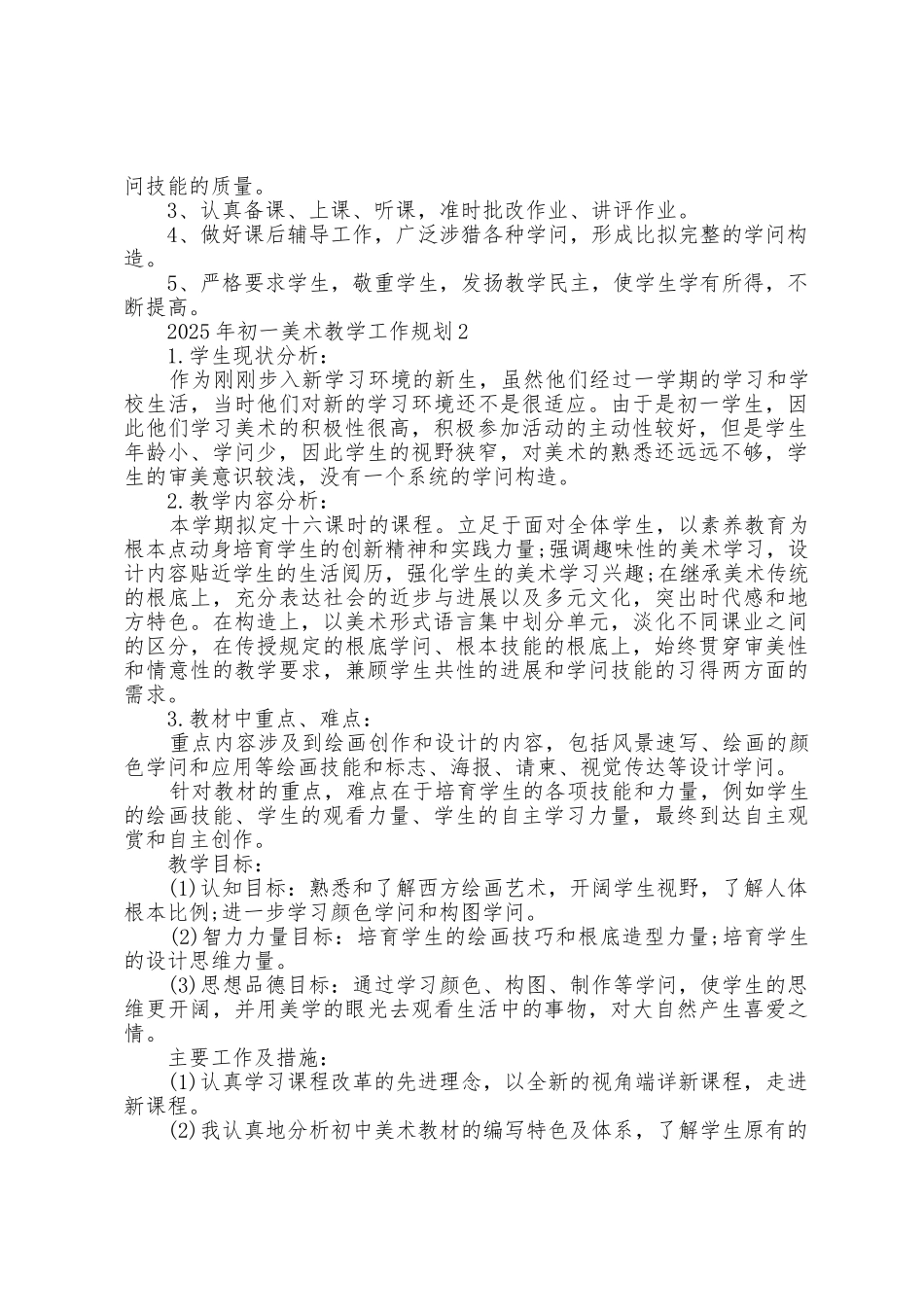 2025年初一美术教学工作计划5篇_第3页
