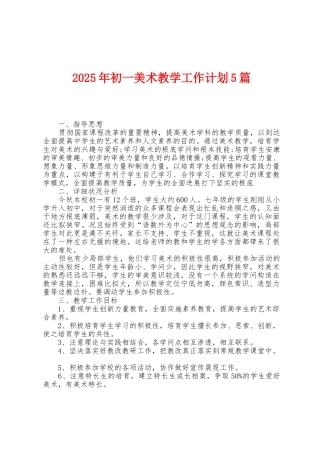 2025年初一美术教学工作计划5篇