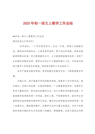 2025年初一语文上教学工作总结