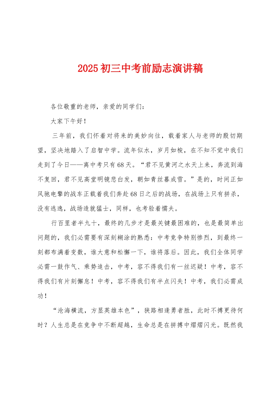 2025年初三中考前励志演讲稿_第1页