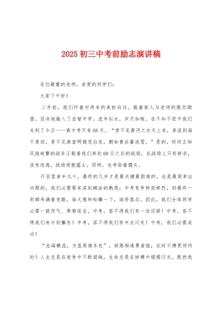 2025年初三中考前励志演讲稿