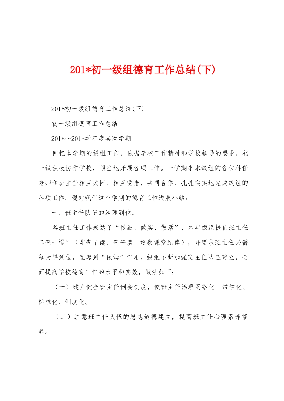 2025年初一级组德育工作总结_第1页