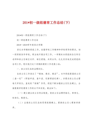 2025年初一级组德育工作总结