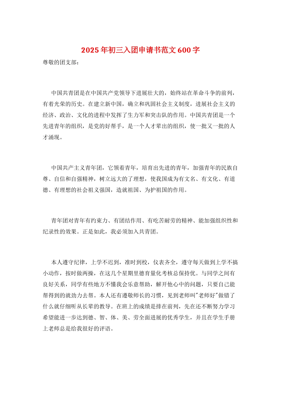 2025年初三入团申请书范文600字_第1页