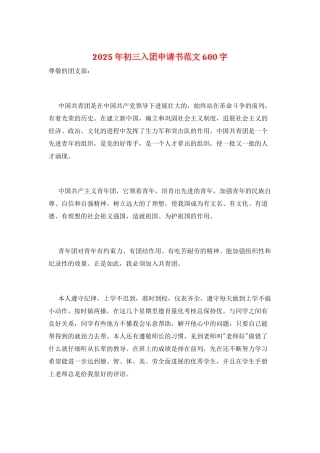 2025年初三入团申请书范文600字