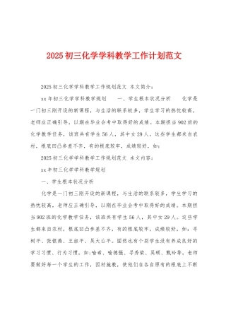 2025年初三化学学科教学工作计划范文