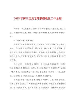 2025年初三历史教师教授教化工作总结