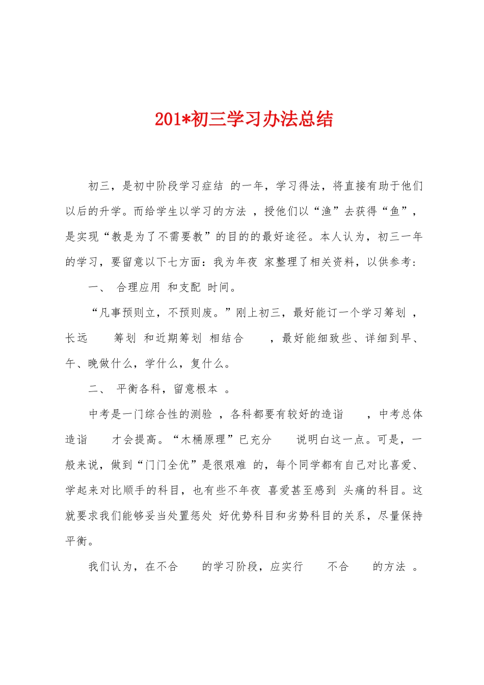 2025年初三学习办法总结_第1页