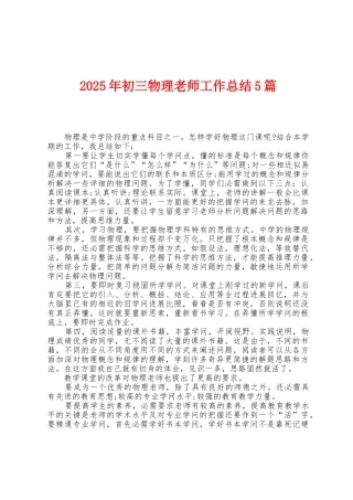 2025年初三物理教师工作总结5篇