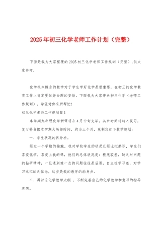 2025年初三化学教师工作计划