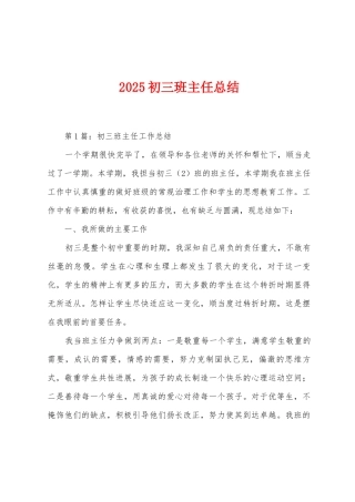 2025年初三班主任总结