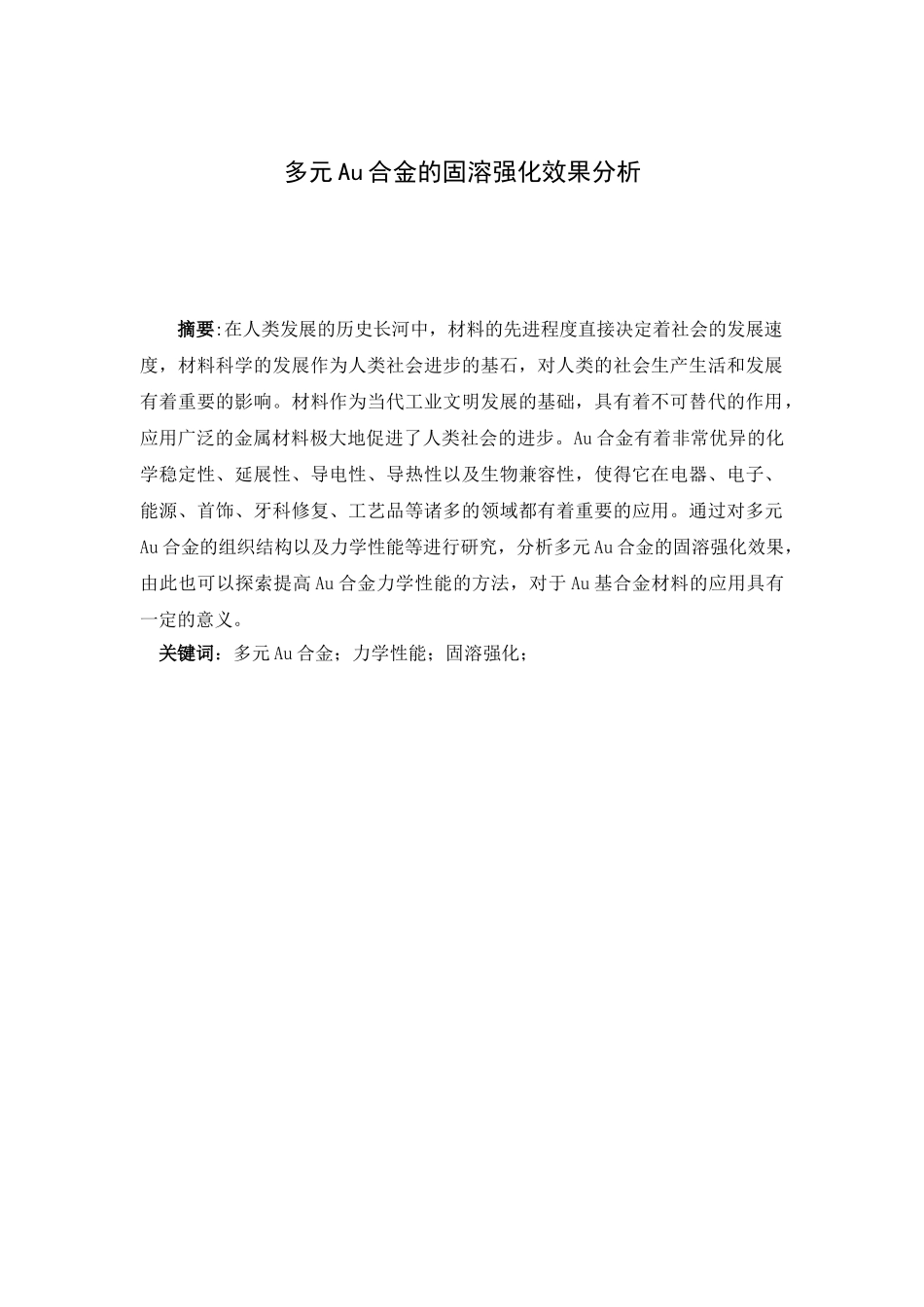 多元Au合金的固溶强化效果分析研究  化学工程与工艺专业_第1页