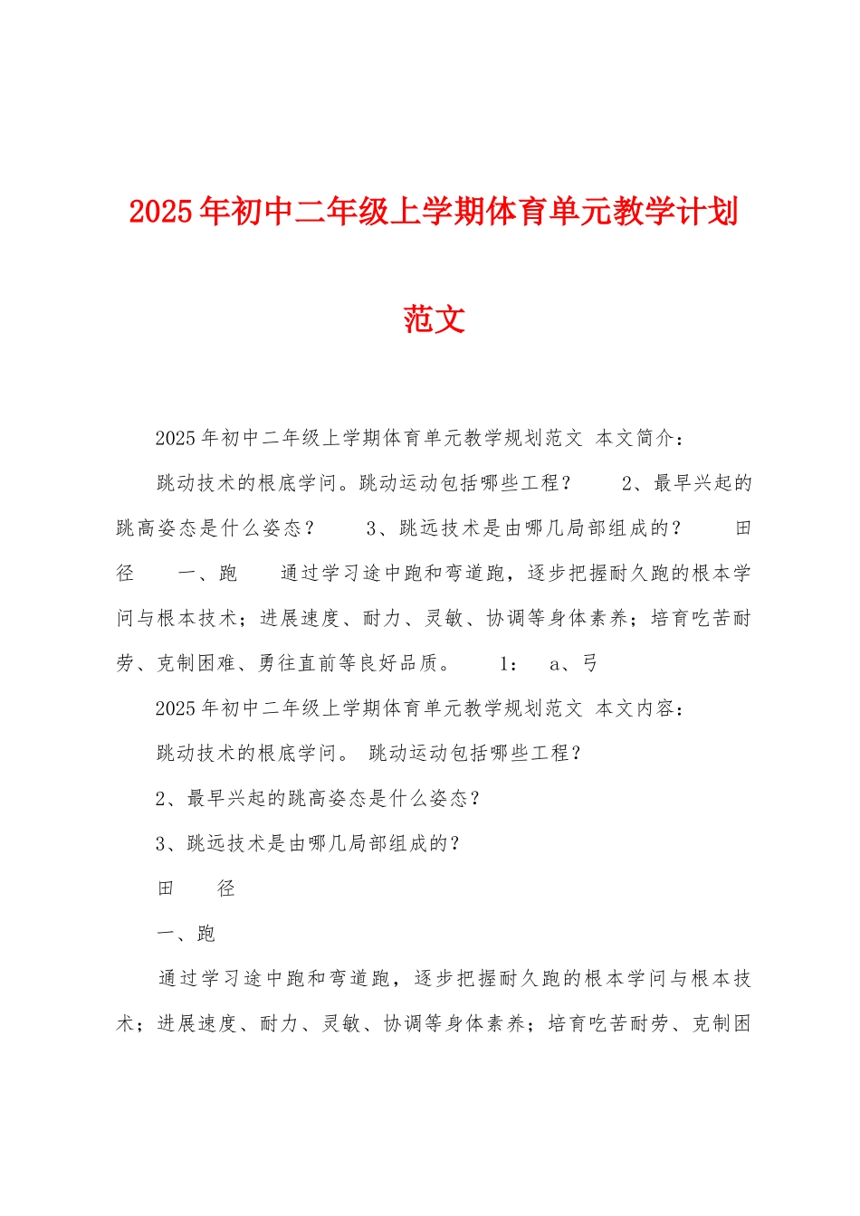 2025年初中二年级上学期体育单元教学计划范文_第1页