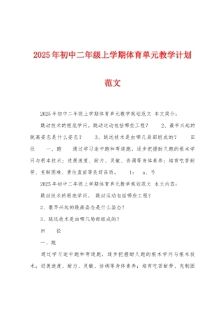 2025年初中二年级上学期体育单元教学计划范文
