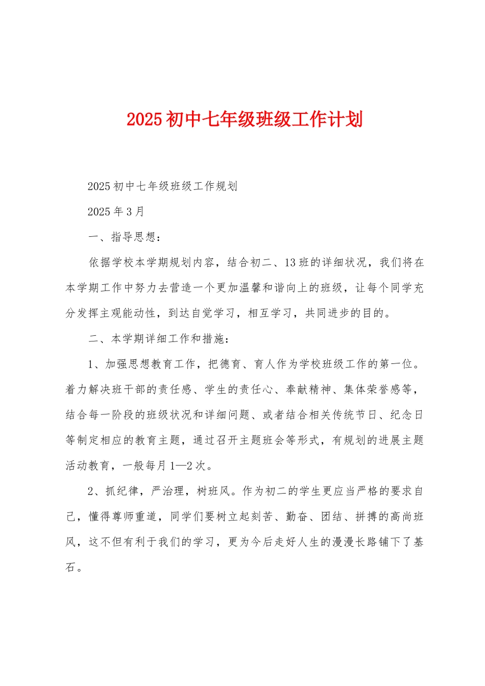 2025年初中七年级班级工作计划_第1页