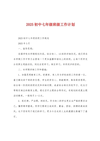 2025年初中七年级班级工作计划