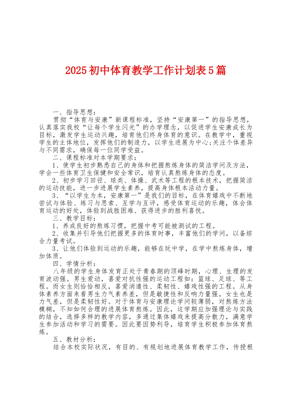 2025年初中体育教学工作计划表5篇_第1页