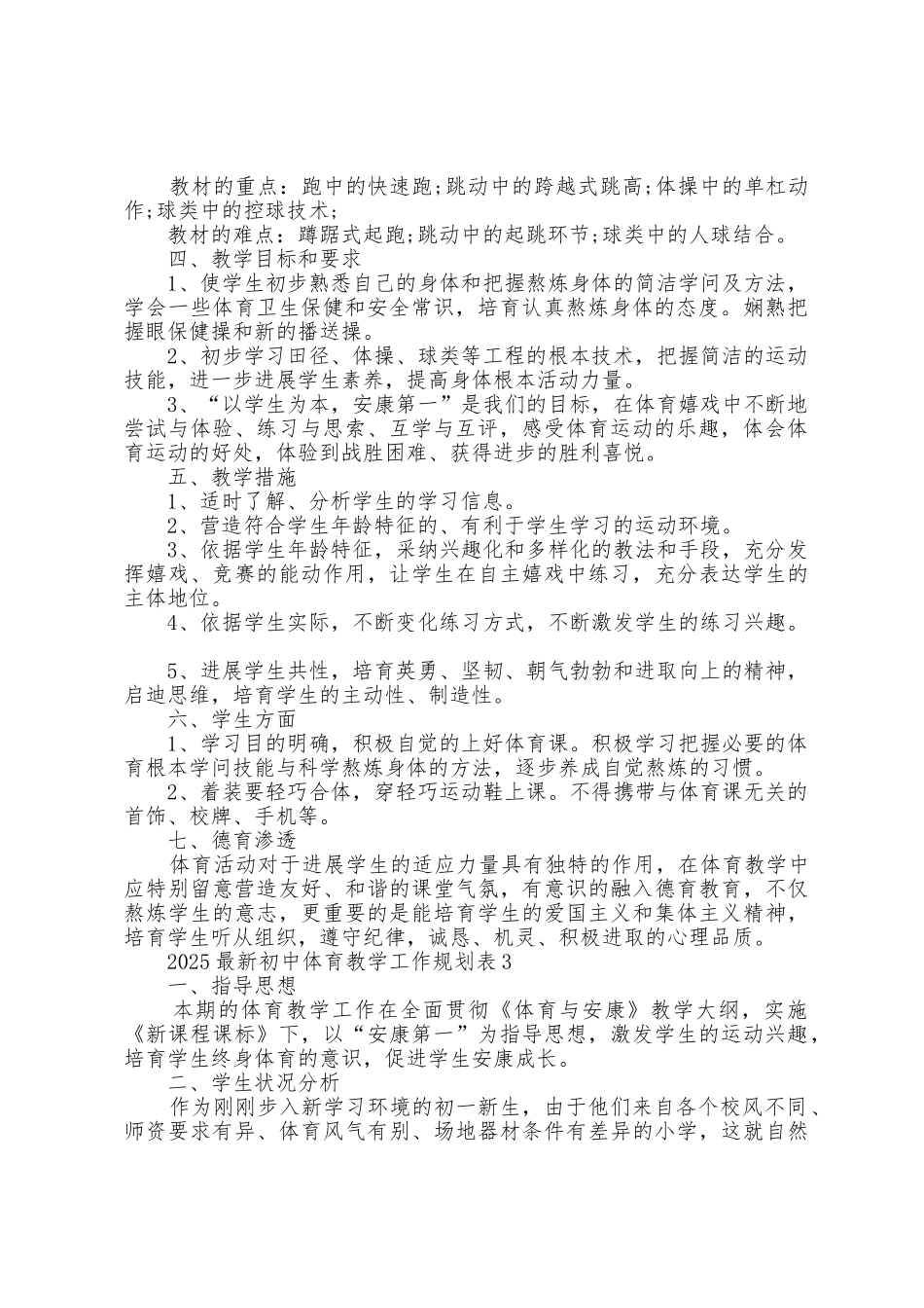 2025年初中体育教学工作计划表5篇_第3页
