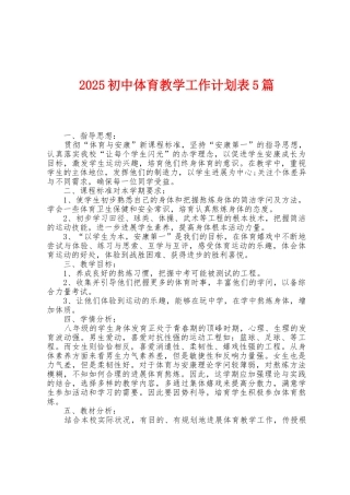2025年初中体育教学工作计划表5篇