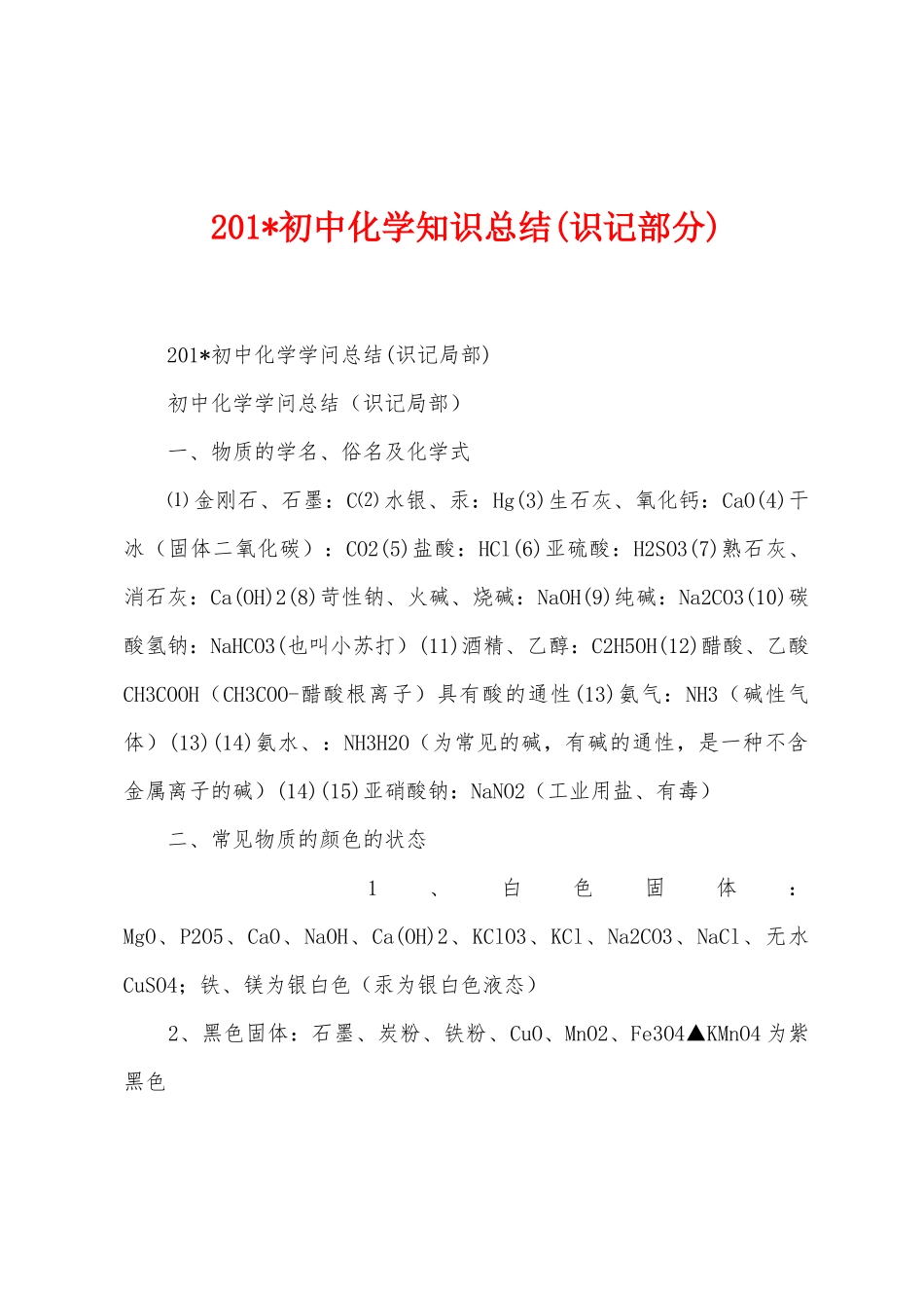 2025年初中化学知识总结_第1页