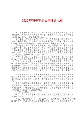 2025年初中军训心得体会七篇