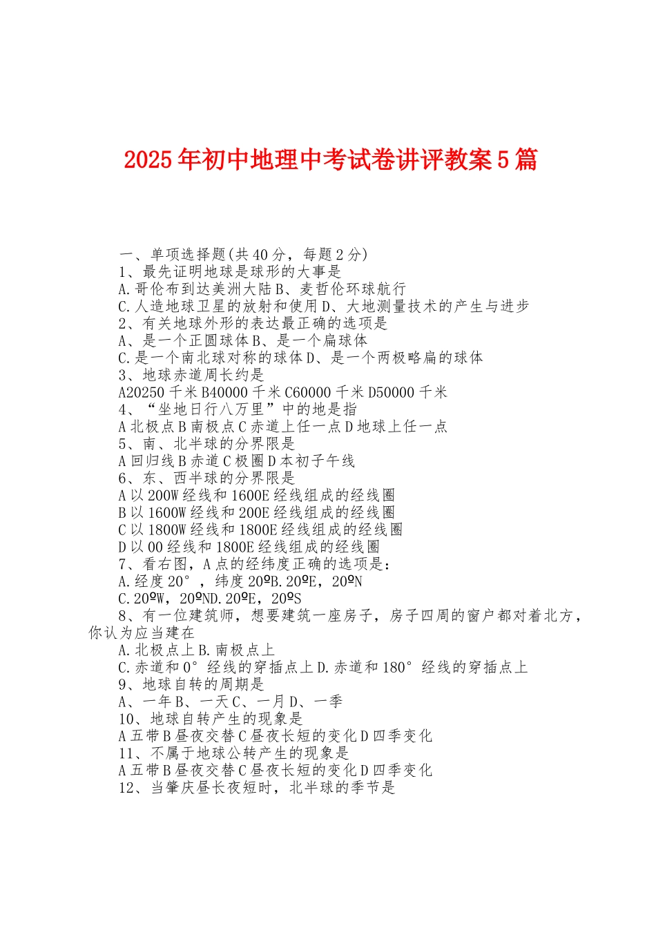 2025年初中地理中考试卷讲评教案5篇_第1页