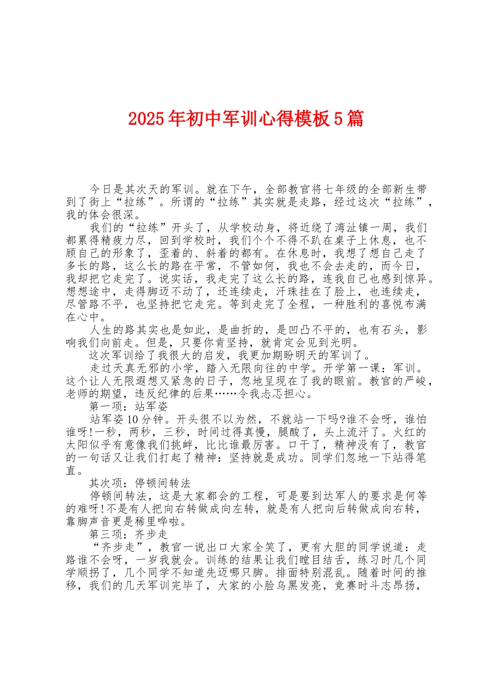 2025年初中军训心得模板5篇_第1页