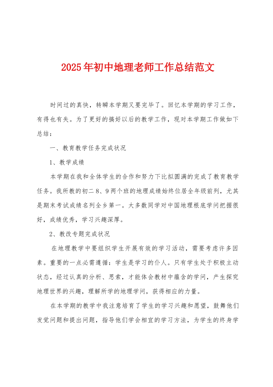 2025年初中地理教师工作总结范文_第1页