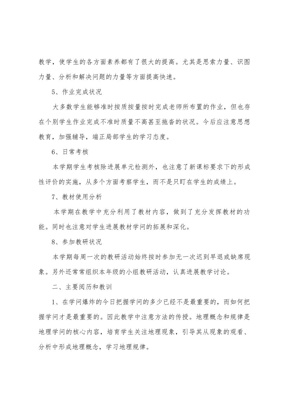 2025年初中地理教师工作总结范文_第3页