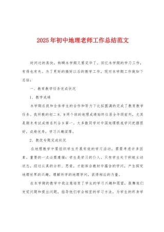 2025年初中地理教师工作总结范文