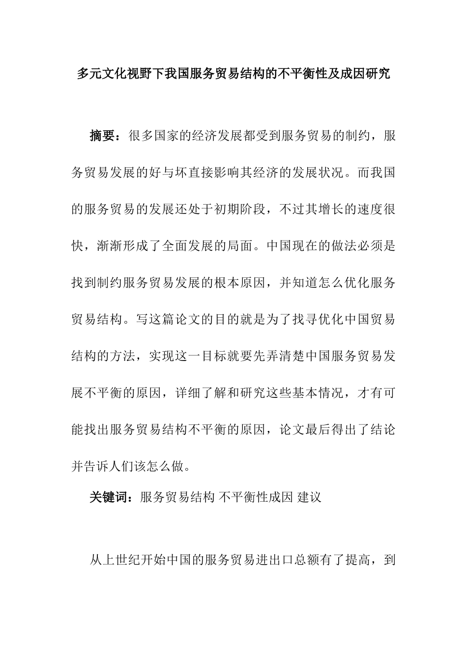 多元文化视野下我国服务贸易结构的不平衡性及成因研究分析  国际贸易专业_第1页