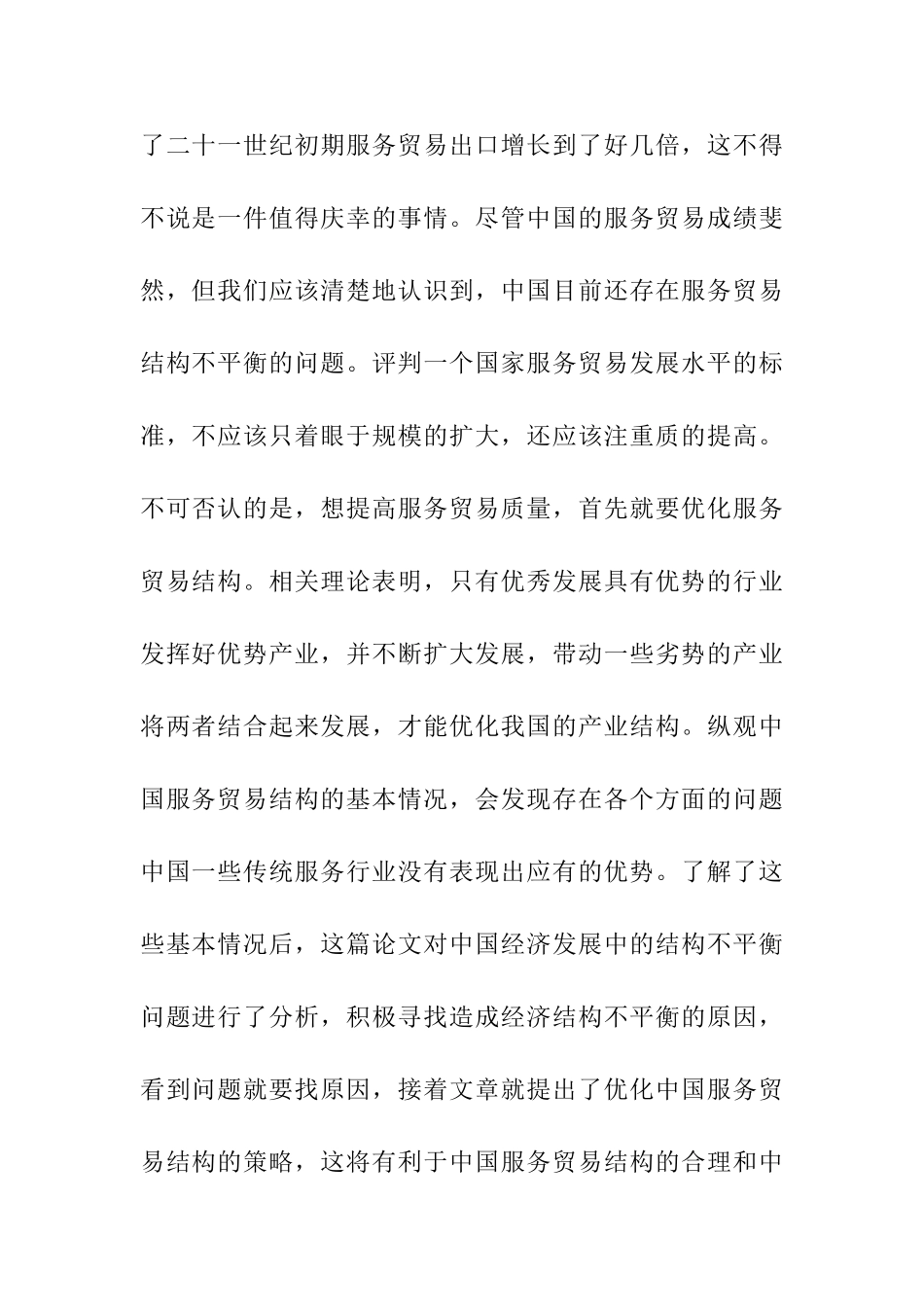 多元文化视野下我国服务贸易结构的不平衡性及成因研究分析  国际贸易专业_第2页