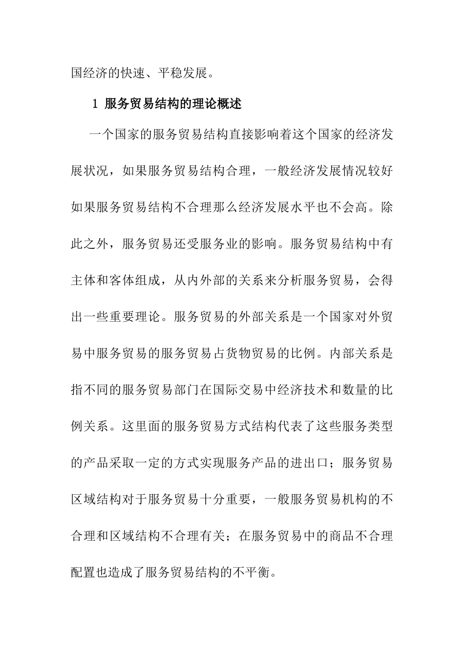 多元文化视野下我国服务贸易结构的不平衡性及成因研究分析  国际贸易专业_第3页