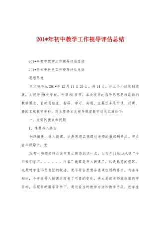 2025年初中教学工作视导评估总结