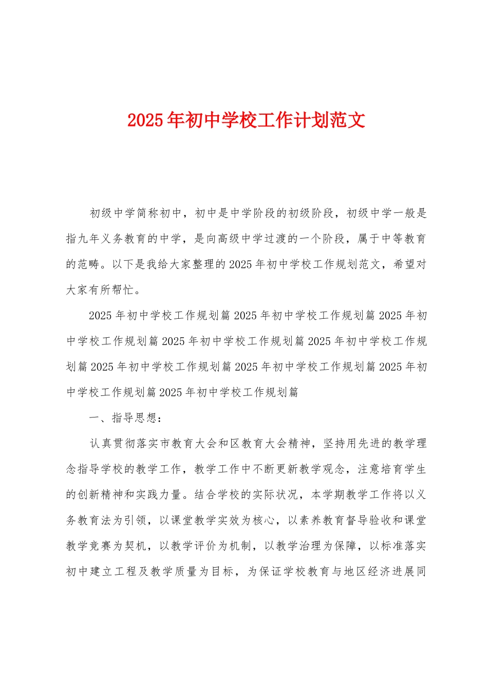 2025年初中学校工作计划范文_第1页
