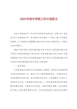 2025年初中学校工作计划范文