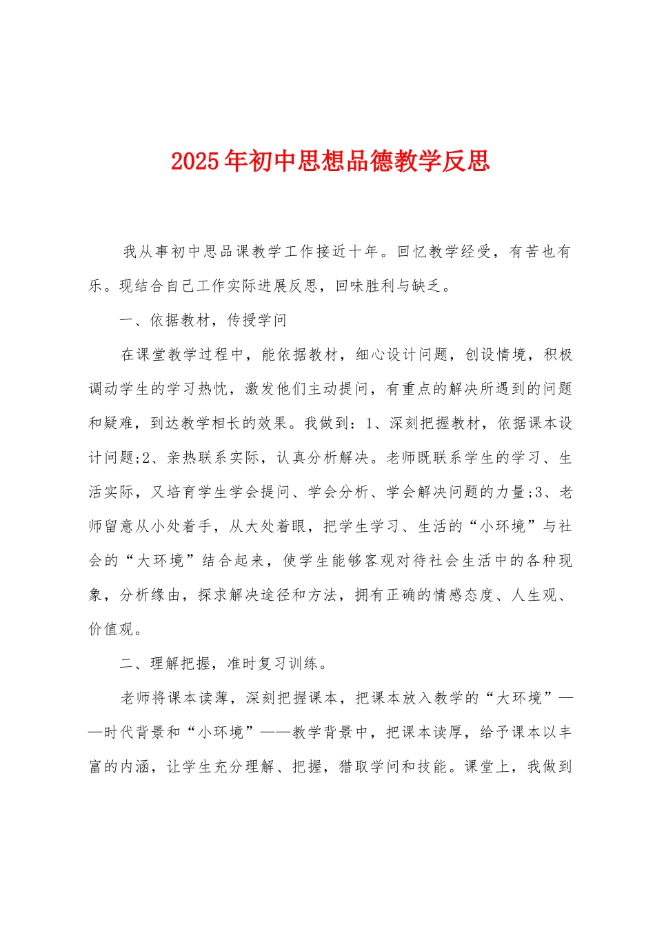 2025年初中思想品德教学反思_第1页