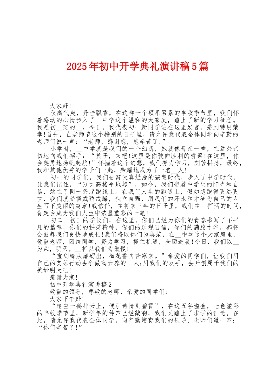 2025年初中开学典礼演讲稿5篇_第1页