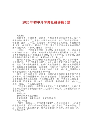 2025年初中开学典礼演讲稿5篇