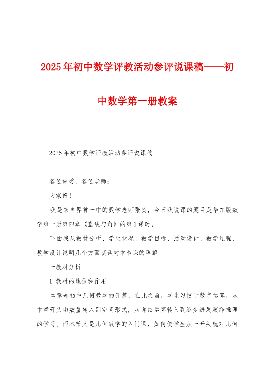 2025年初中数学评教活动参评说课稿——初中数学第一册教案_第1页