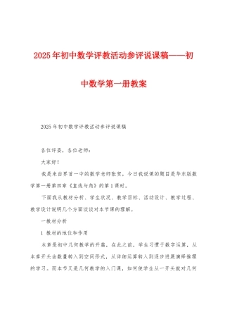 2025年初中数学评教活动参评说课稿——初中数学第一册教案