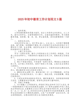 2025年初中德育工作计划范文5篇
