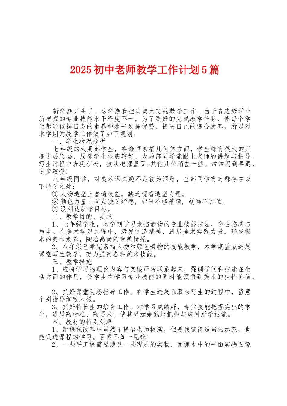 2025年初中教师教学工作计划5篇_第1页