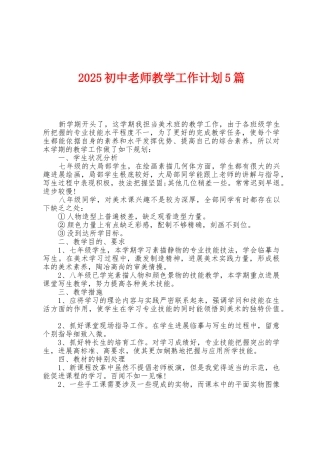 2025年初中教师教学工作计划5篇