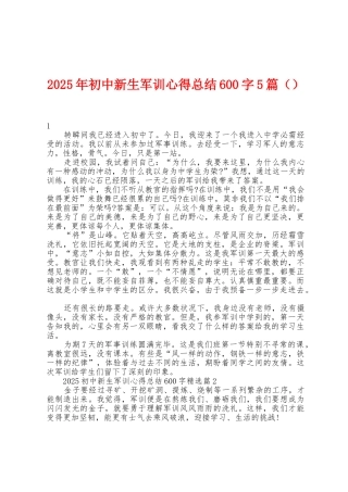 2025年初中新生军训心得总结600字5篇